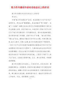 能力作风建设年活动总结会议上的讲话