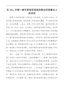 20XX年新一届市委首轮常规巡察动员部署会上的讲话