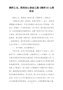 榜样之光，照亮初心使命之路《榜样9》心得体会