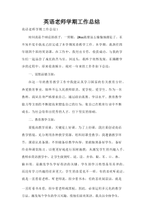 英语老师学期工作总结