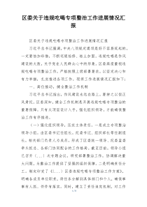 区委关于违规吃喝专项整治工作进展情况汇报