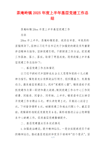 茶庵岭镇2025年度上半年基层党建工作总结
