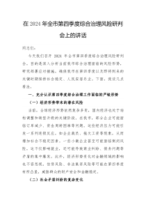 在2025年全市第四季度综合治理风险研判会上的讲话