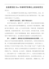 20XX年春季开学典礼上的讲话范文