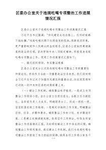 区委办公室关于违规吃喝专项整治工作进展情况汇报