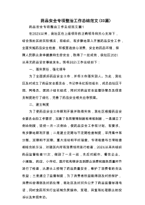 药品安全专项整治工作总结范文（33篇）