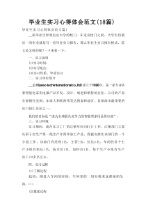 毕业生实习心得体会范文（18篇）