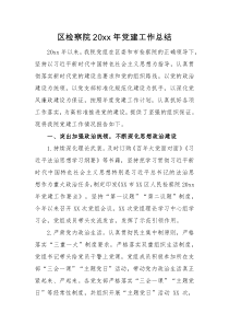 工作总结区检察院20XX年党建工作总结