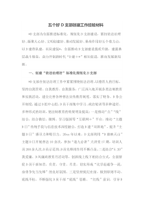 五个好党支部创建工作经验材料