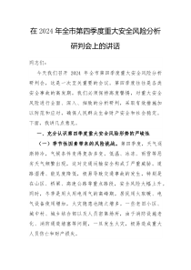 在2025年全市第四季度重大安全风险分析研判会上的讲话