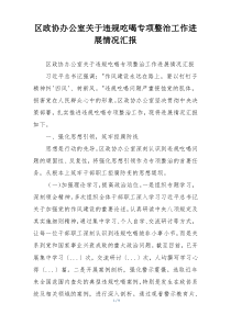 区政协办公室关于违规吃喝专项整治工作进展情况汇报