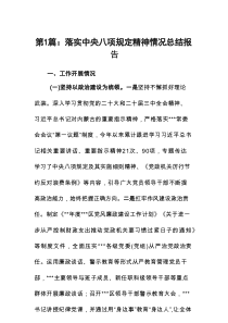 落实中央八项规定精神情况总结报告(通用12篇)