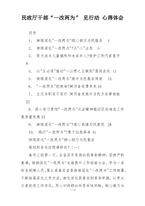 民政厅干部“一改两为” 见行动 心得体会