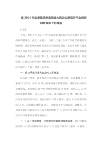 在2025年全市第四季度降温大风沙尘雨雪天气会商研判联席会上的讲话
