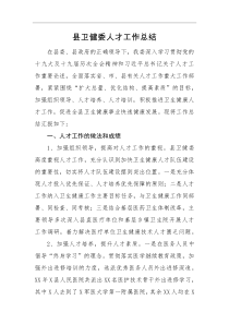 工作总结县卫健委人才工作总结