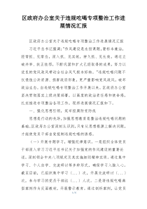 区政府办公室关于违规吃喝专项整治工作进展情况汇报