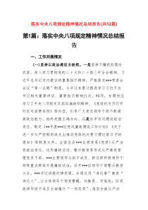 落实中央八项规定精神情况总结报告12篇范例