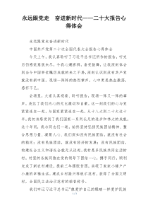 永远跟党走  奋进新时代——二十大报告心得体会