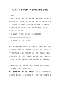 在2025年全市组织工作座谈会上的主持讲话