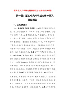 落实中央八项规定精神情况总结报告14篇