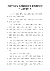 治理党内政治生活庸俗化交易化研讨发言材料心得体会3篇