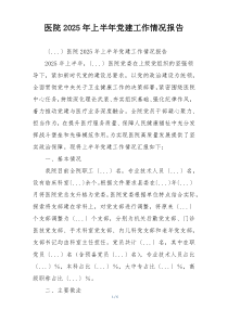 医院2025年上半年党建工作情况报告