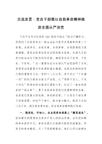 交流发言党员干部需以自我革命精神推进全面从严治党