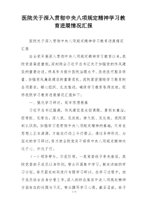 医院关于深入贯彻中央八项规定精神学习教育进展情况汇报