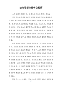 法治思想心得体会检察