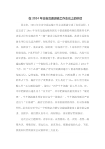 在2025年全省交通运输工作会议上的讲话