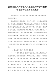 医院在深入贯彻中央八项规定精神学习教育督导座谈会上的汇报发言