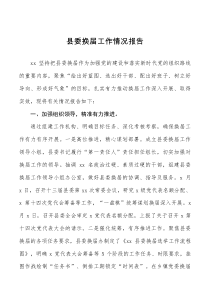 工作总结县委换届工作情况报告范文工作汇报总结