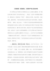 交流发言廉洁奉公永葆共产党人政治本色