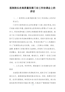 医院院长在高质量发展门诊工作协调会上的讲话