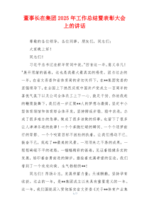 董事长在集团2025年工作总结暨表彰大会上的讲话