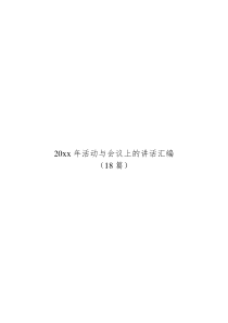 20XX年活动与会议上的讲话汇编18篇