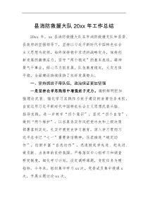 工作总结县消防救援大队20XX年工作总结
