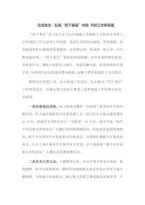 交流发言弘扬四下基层传统开创工作新局面