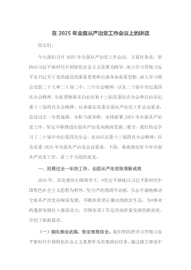 在2025年全面从严治党工作会议上的讲话