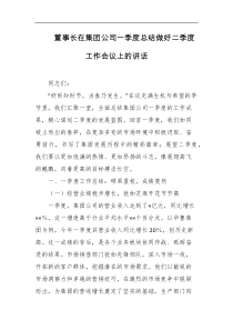 董事长在集团公司一季度总结做好二季度工作会议上的讲话