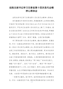 法院支部书记学习甘肃省第十四次党代会精神心得体会