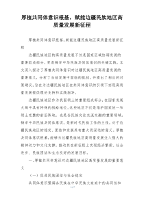 厚植共同体意识根基，赋能边疆民族地区高质量发展新征程