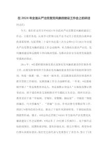 在2025年全面从严治党暨党风廉政建设工作会上的讲话