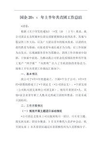 工作总结国企20XX年上半年共青团工作总结