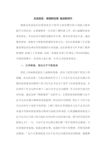 交流发言感恩新征程奋进新时代