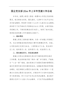 工作总结国企党支部20XX年上半年党建工作总结