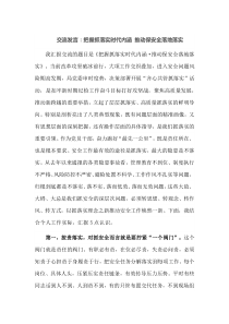 交流发言把握抓落实时代内涵推动保安全落地落实