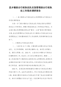 县乡镇综合行政执法队应急管理综合行政执法工作现状调研报告