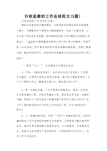 行政监察的工作总结范文（5篇）
