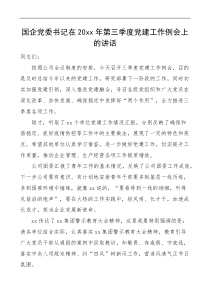20XX年第三季度党建工作例会上的讲话